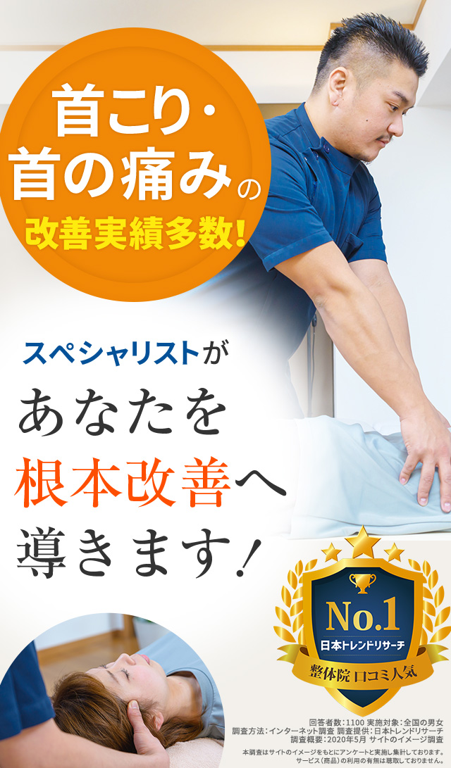 首こり・首の痛みの改善実績多数!スペシャリストがあなたを根本改善へ導きます!